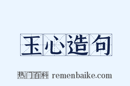 玉心造句是什么意思的图片